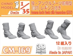 画像1: CHINO MODEL[CM-169]1/35 ドイツ軍 アンクルブーツ前期型(M37)レギンス付き