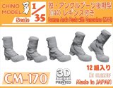 CHINO MODEL[CM-170]1/35 ドイツ軍 アンクルブーツ後期型(M44)レギンス付き