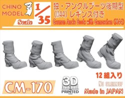 画像1: CHINO MODEL[CM-170]1/35 ドイツ軍 アンクルブーツ後期型(M44)レギンス付き