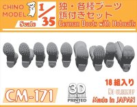 CHINO MODEL[CM-171]1/35 ドイツ軍 各種ブーツ鋲付きセット