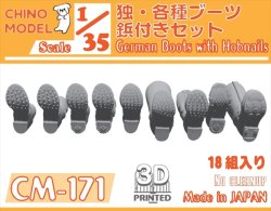 画像1: CHINO MODEL[CM-171]1/35 ドイツ軍 各種ブーツ鋲付きセット