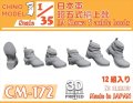CHINO MODEL[CM-172]1/35 日本軍 昭五式編上靴