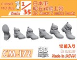 CHINO MODEL[CM-172]1/35 日本軍 昭五式編上靴