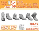 CHINO MODEL[CM-177]1/35 WW2 US アンクルブーツ(表革)