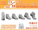 CHINO MODEL[CM-178]1/35 WW2 US アンクルブーツ(裏革)