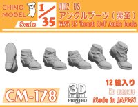 CHINO MODEL[CM-178]1/35 WW2 US アンクルブーツ(裏革)