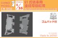 CHINO MODEL[CM-185B]1/35 61式戦車用連結可動履帯(ゴムパッド付)