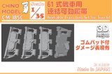 CHINO MODEL[CM-185C]1/35 61式戦車用連結可動履帯(ダメージゴムパッド付)