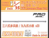 CHINO MODEL[CM-189A]1/35 フレキシブルスリング WW2日本 vol.1