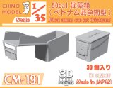 CHINO MODEL[CM-191]1/35 .50cal弾薬箱 ベトナム戦争期型