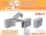 CHINO MODEL[CM-192]1/35 .30cal弾薬箱 戦後型