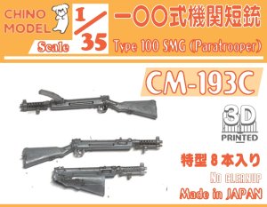 画像1: CHINO MODEL[CM-193C]1/35 一〇〇式機関短銃 特型 (1)