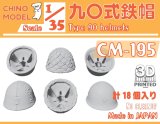CHINO MODEL[CM-195]1/35 九〇式鉄帽