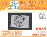 CHINO MODEL[CM-196A]1/24 WW2独・ベルトバックル(陸軍)