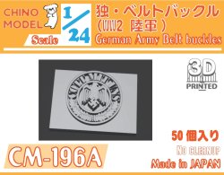 画像1: CHINO MODEL[CM-196A]1/24 WW2独・ベルトバックル(陸軍)