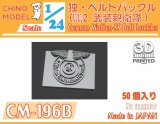 CHINO MODEL[CM-196B]1/24 WW2独・ベルトバックル(武装親衛隊)