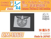 CHINO MODEL[CM-196B]1/24 WW2独・ベルトバックル(武装親衛隊)