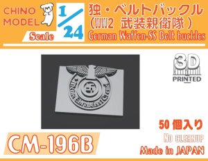 画像1: CHINO MODEL[CM-196B]1/24 WW2独・ベルトバックル(武装親衛隊) (1)