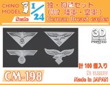 CHINO MODEL[CM-198]1/24 WW2独・胸鷲セット(陸/空軍)