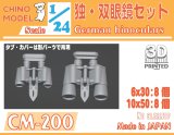 CHINO MODEL[CM-200]1/24 独・双眼鏡セット