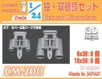CHINO MODEL[CM-200]1/24 独・双眼鏡セット