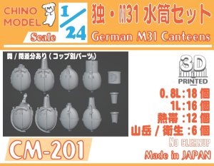 画像1: CHINO MODEL[CM-201]1/24 独・M31水筒セット (1)