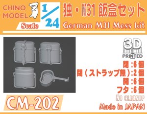 画像1: CHINO MODEL[CM-202]1/24 独・M31飯盒セット (1)
