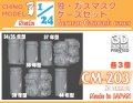 CHINO MODEL[CM-203]1/24 独・ガスマスクケースセット