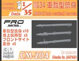 CHINO MODEL[CM-204]1/35 MG34車載型銃身セット