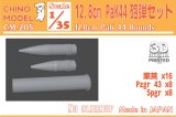 CHINO MODEL[CM-205]1/35 12.8cm PaK 44 砲弾セット