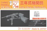 CHINO MODEL[CM-206A]1/35 三年式機関銃