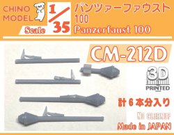 画像1: CHINO MODEL[CM-212D]1/35 パンツァーファウスト100