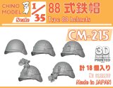 CHINO MODEL[CM-215]1/35 88式鉄帽