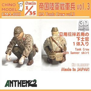 画像1: CHINO MODEL[CMA-003]1/35 帝国陸軍戦車兵 vol.3 (1)