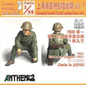 画像1: CHINO MODEL[CMA-005]1/35 上海特別陸戦隊 vol.1 (1)