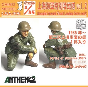 画像1: CHINO MODEL[CMA-006]1/35 上海特別陸戦隊 vol.2 (1)