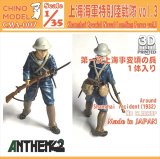 CHINO MODEL[CMA-007]1/35 上海特別陸戦隊 vol.3