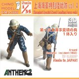 CHINO MODEL[CMA-008]1/35 上海特別陸戦隊 vol.4
