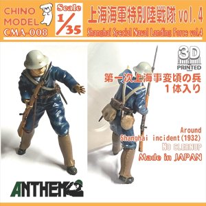 画像1: CHINO MODEL[CMA-008]1/35 上海特別陸戦隊 vol.4 (1)