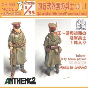 画像1: CHINO MODEL[CMA-009]1/35 四五式外套の兵士 vol.1 (1)