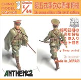 CHINO MODEL[CMA-011]1/35 昭五式軍衣の青年将校
