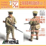 CHINO MODEL[CMA-012]1/35 上海特別陸戦隊 vol.5