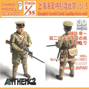 画像1: CHINO MODEL[CMA-012]1/35 上海特別陸戦隊 vol.5 (1)