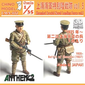 画像1: CHINO MODEL[CMA-012]1/35 上海特別陸戦隊 vol.5 (1)