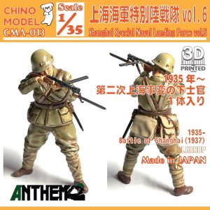 画像1: CHINO MODEL[CMA-013]1/35 上海特別陸戦隊 vol.6 (1)