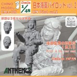 CHINO MODEL[CMA-015]1/48 日本海軍パイロットvol.2