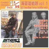 CHINO MODEL[CMA-018]1/35 海軍陸戦隊 vol.1