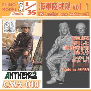 画像1: CHINO MODEL[CMA-018]1/35 海軍陸戦隊 vol.1 (1)