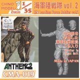CHINO MODEL[CMA-019]1/35 海軍陸戦隊 vol.2
