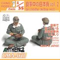 CHINO MODEL[CMA-021]1/35 食事中の日本兵 vol.2